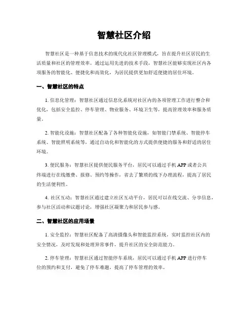 智慧社区介绍