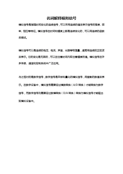 名词解释模拟信号