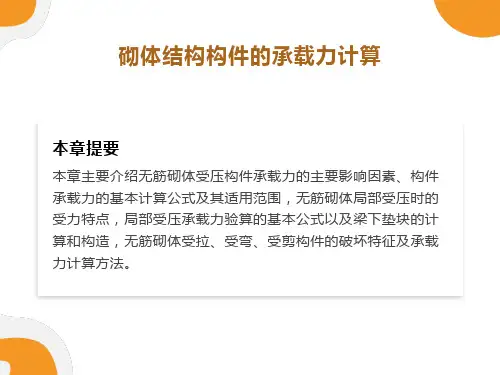 砌体结构构件的承载力计算
