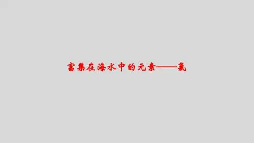 人教版必修1 化学：4.2 富集在海水中的元素——氯  课件(共53张PPT)