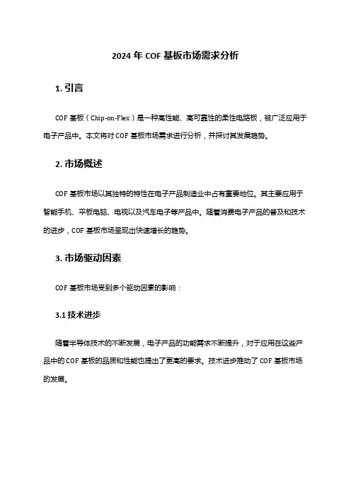 2024年COF基板市场需求分析