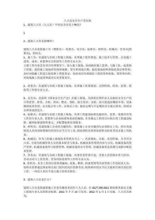 八大员安全生产责任制安全生产