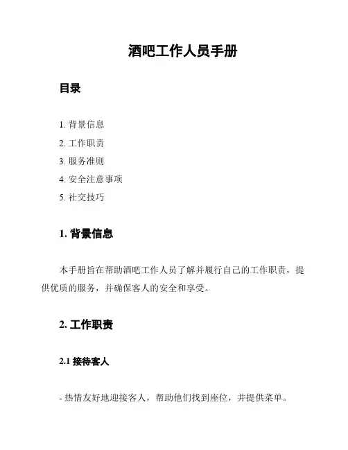 酒吧工作人员手册