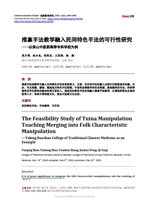 推拿手法教学融入民间特色手法的可行性研究