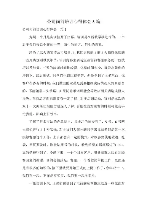 公司岗前培训心得体会5篇