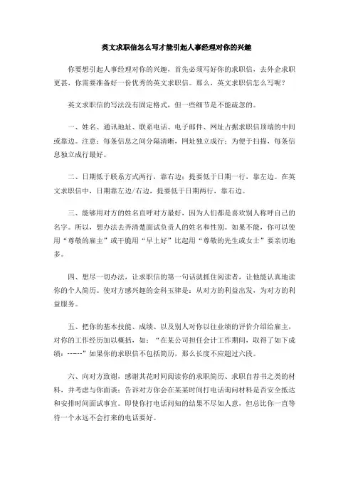 英文求职信怎么写才能引起人事经理对你的兴趣