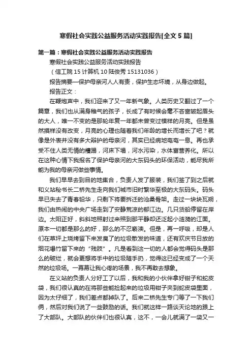 寒假社会实践公益服务活动实践报告[全文5篇]