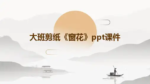 大班剪纸《窗花》ppt课件[1]