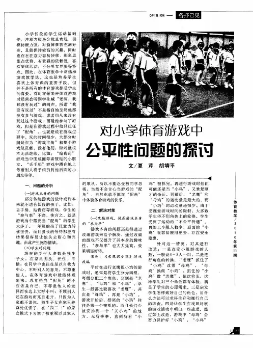 对小学体育游戏中公平性问题的探讨