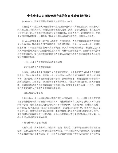 中小企业人力资源管理存在的问题及对策探讨论文