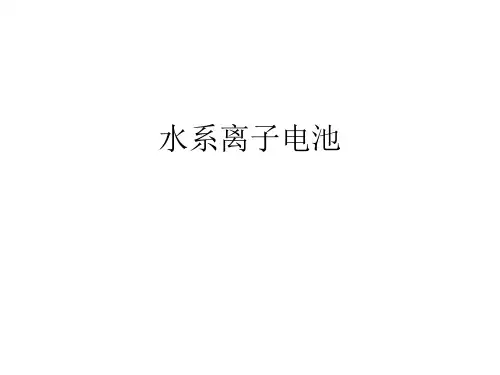 水系电池介绍