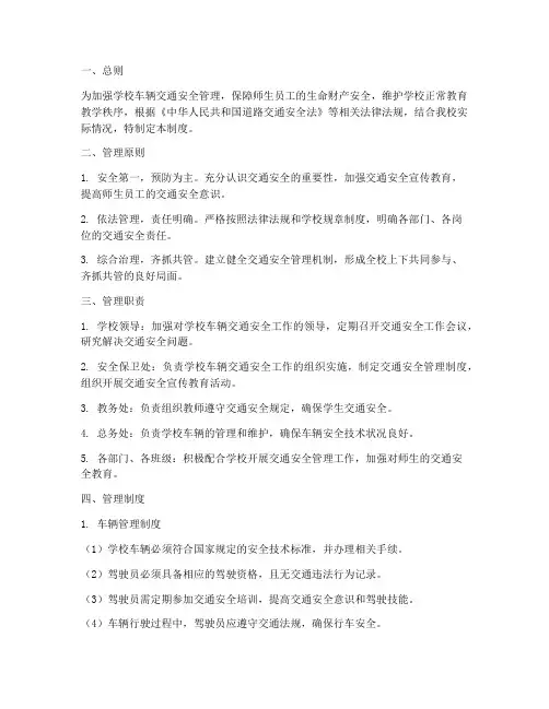 学校车辆交通安全管理制度