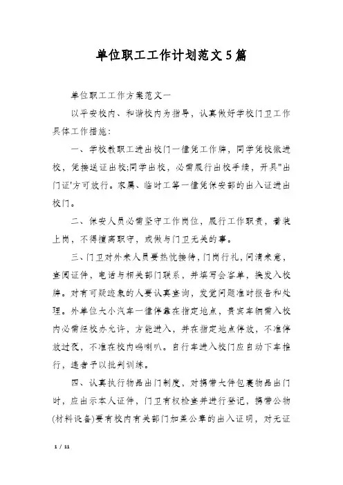 单位职工工作计划范文5篇