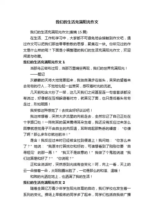 我们的生活充满阳光作文