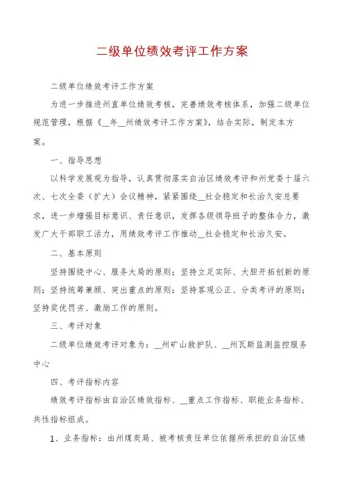 二级单位绩效考评工作方案