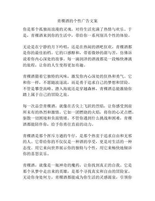 青稞酒的个性广告文案