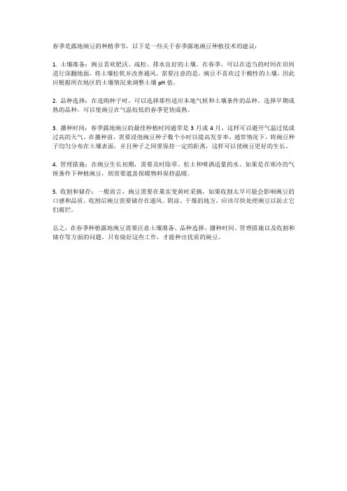 春天露地豌豆种植技术