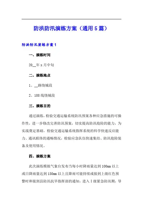防洪防汛演练方案(通用5篇)
