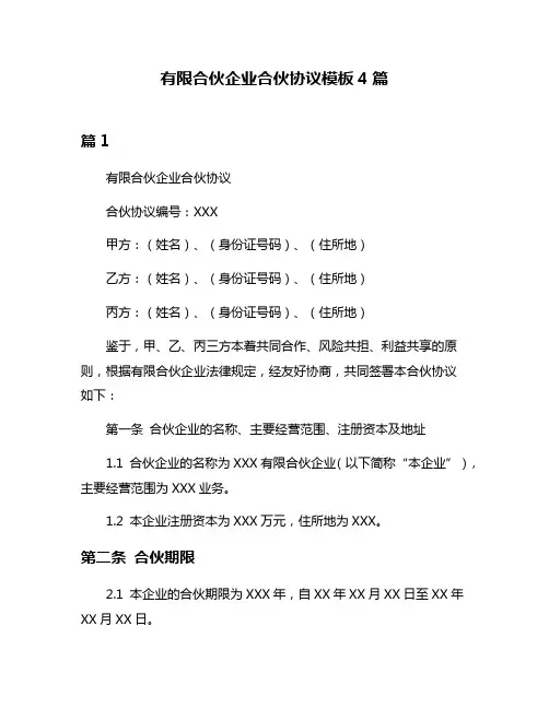 有限合伙企业合伙协议模板4篇