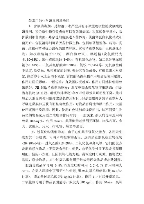最常用的化学消毒剂及功能