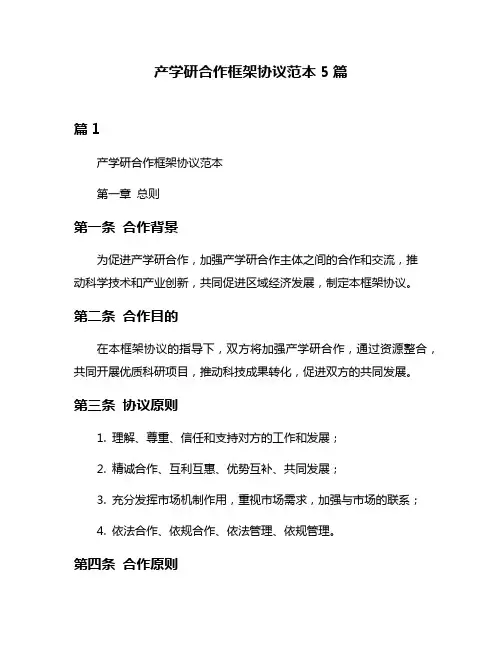 产学研合作框架协议范本5篇