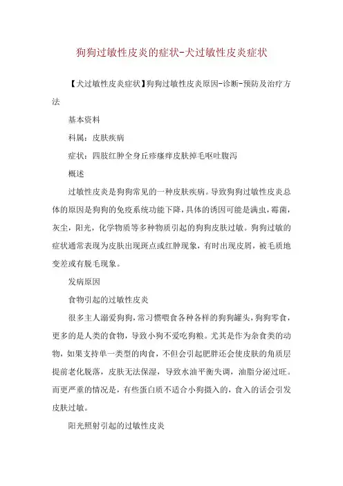 狗狗过敏性皮炎的症状-犬过敏性皮炎症状