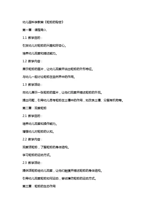 幼儿园科学教案《蚯蚓的秘密》