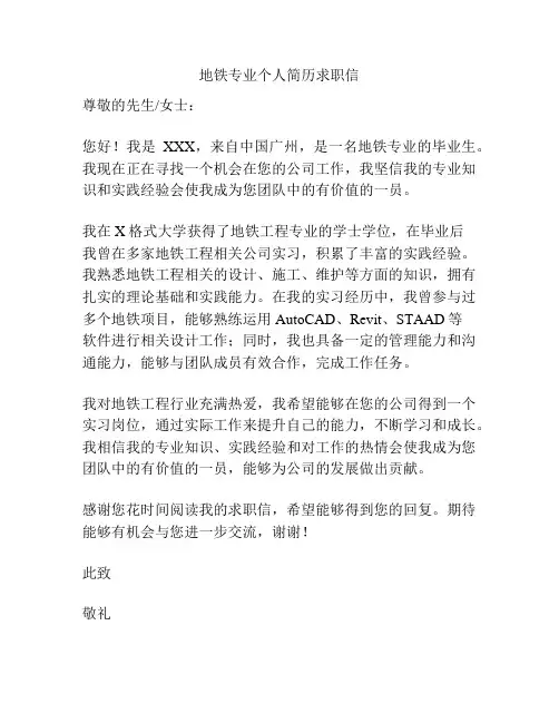 地铁专业个人简历求职信