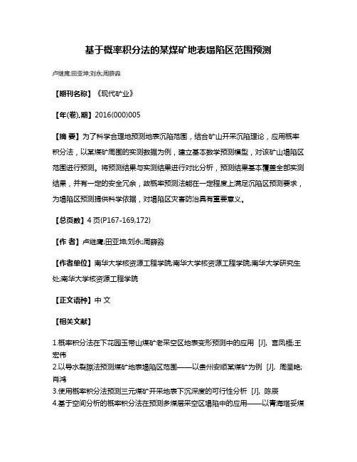 基于概率积分法的某煤矿地表塌陷区范围预测