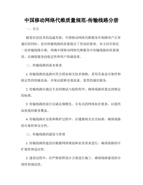 中国移动网络代维质量规范-传输线路分册