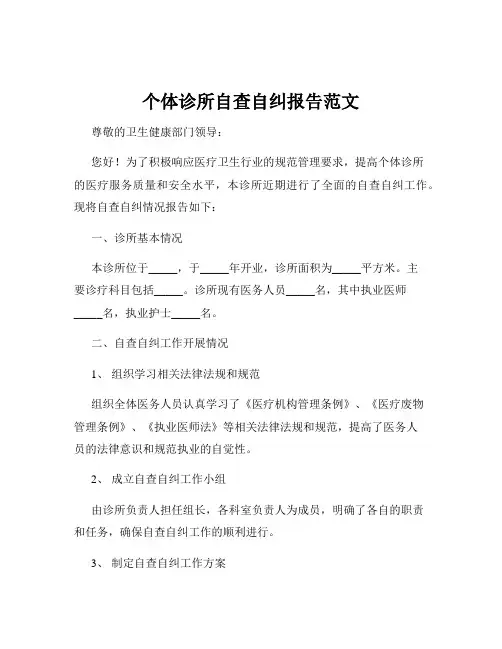 个体诊所自查自纠报告范文