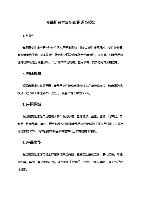 2024年食品用变性淀粉市场调查报告