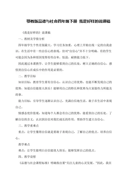 鄂教版品德与社会四年级下册 我是好样的说课稿