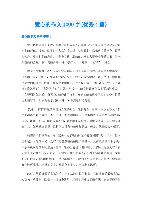 爱心的作文1000字(优秀4篇)