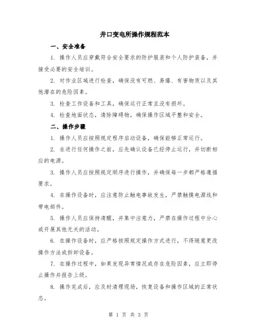 井口变电所操作规程范本