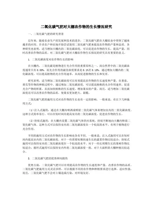 二氧化碳气肥对大棚农作物的生长情况研究