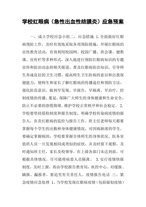 学校红眼病(急性出血性结膜炎)应急预案