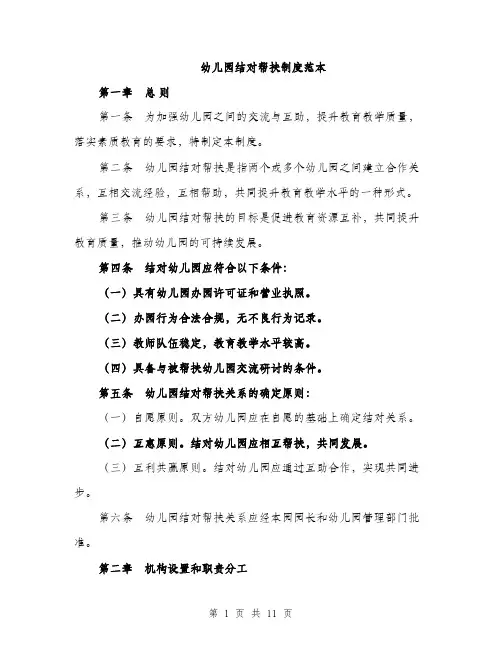 幼儿园结对帮扶制度范本
