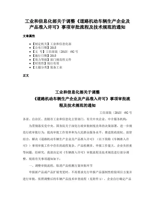 工业和信息化部关于调整《道路机动车辆生产企业及产品准入许可》事项审批流程及技术规范的通知
