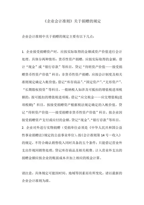 企业会计准则捐赠