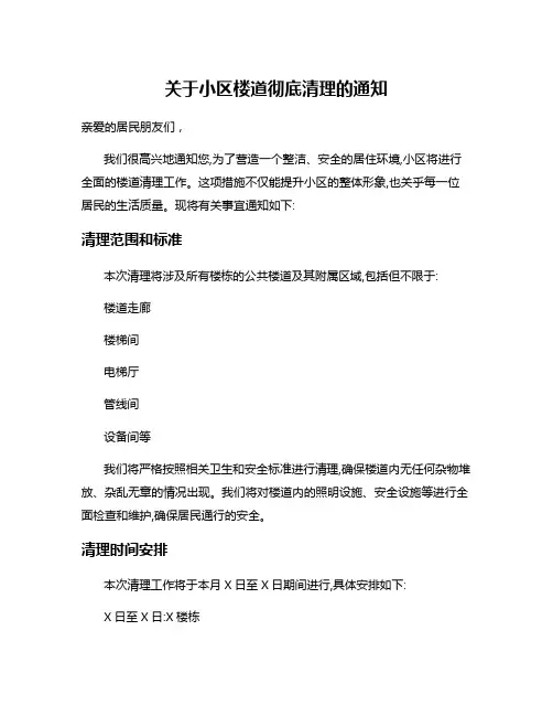 关于小区楼道彻底清理的通知