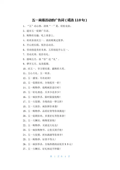 五一商场活动的广告词(精选110句)