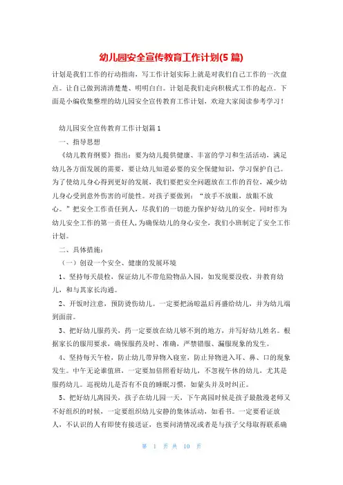 幼儿园安全宣传教育工作计划(5篇)