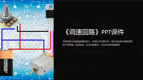 《调速回路》课件