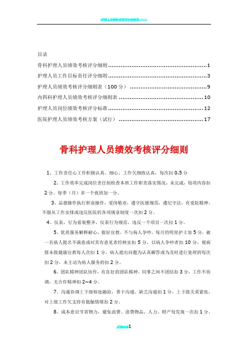 护理人员绩效考核评分细则表66847