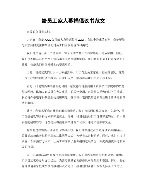 给员工家人募捐倡议书范文