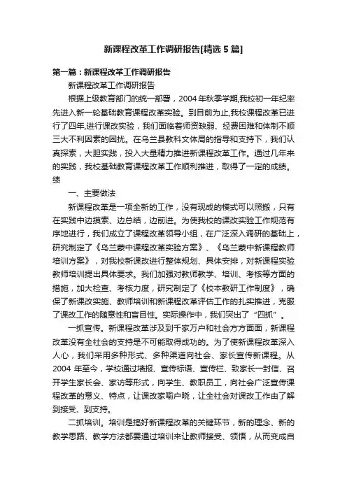 新课程改革工作调研报告[精选5篇]