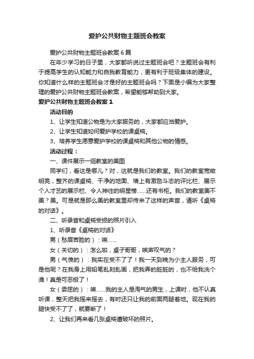 爱护公共财物主题班会教案6篇