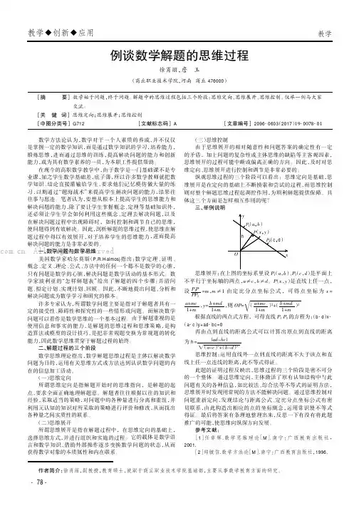 例谈数学解题的思维过程