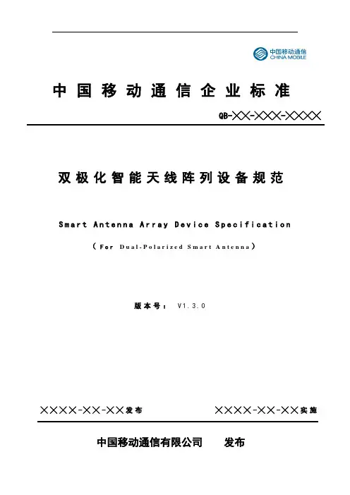 TD-D系统双极化智能天线阵列设备规范v1.3.0报告